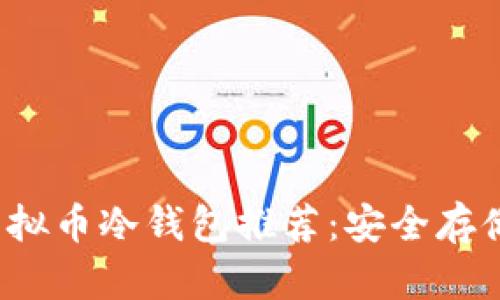 2023年最佳虚拟币冷钱包推荐：安全存储你的加密资产