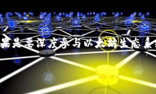 以太坊钱包的磁盘占用大小主要取决于你所使用的钱包类型以及你钱包中存储的数据量。以下是有关以太坊钱包不同类型及其磁盘占用情况的一些信息：

### 热钱包 vs 冷钱包

热钱包通常连接互联网，能够快速进行交易和访问链上信息。常见的热钱包有MetaMask、Coinbase等。它们的磁盘占用通常较小，因为它们不需要存储整个区块链，只需保留必要的信息和用户的私钥、助记词等。比如，MetaMask作为浏览器扩展，下载和安装后大约只会占用几百KB至几MB的空间。

而冷钱包，如硬件钱包（例如Ledger、Trezor），则通常不需要占用计算机的磁盘空间，它们通过物理装置存储私钥。这类钱包的安全性较高，但在日常使用中不够便捷。

### 全节点钱包

与热钱包相比，全节点钱包（例如Geth、Parity）会下载和存储整个以太坊区块链。这是一个需要大量磁盘空间的过程。以太坊区块链的大小是动态的，但截至到2023年，区块链的大小大约在几百GB甚至更高。具体来说，运行全节点钱包时，你的计算机将占用超过300 GB的空间（并且这个数字会随着区块链的增长而增加）。

因此，如果你选择运行全节点，你需要确保你的设备有足够的存储空间，并且你可能还需要定期清理过期的区块缓存，以避免占用过多的空间。

### 轻节点钱包

为了不占用大量磁盘空间，许多人选择使用轻节点钱包（如Infura、MetaMask等）。轻节点只下载区块头信息，而不是整个区块链，因此其磁盘占用非常小，通常只需要几MB。这种方式虽然不太安全吗（因为它们依赖于其他服务器的可信性），但它却是用户体验和存储上优选的选择。

### 数据存储与磁盘

除了钱包本身的设置外，以太坊钱包的数据存储也受到用户存储配置、设置的影响。如果你频繁生成新地址或存储大量交易记录，钱包的数据可以快速增加，导致占用更多空间...

为了磁盘占用，用户可以采取一些措施。首先，定期清理那些不再需要的交易记录或旧的地址，以及设置钱包的存储方式（如选择轻节点而不是全节点）。

### 总结

总体来说，以太坊钱包的磁盘占用大小是不固定的，具体取决于你选择的钱包类型以及使用方式。如果你只是简单的存储和交易，以热钱包或轻钱包即可，而如果是要深度参与以太坊生态系统，则有必要为全节点钱包准备充足的磁盘空间。记得安全第一哦，选择对你使用最合适的钱包类型，才能在享受以太坊带来的便利的同时，保障你的资产安全。

如果你有更具体的需求或问题，欢迎再次询问！