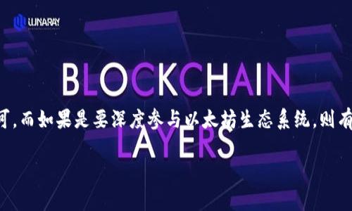 以太坊钱包的磁盘占用大小主要取决于你所使用的钱包类型以及你钱包中存储的数据量。以下是有关以太坊钱包不同类型及其磁盘占用情况的一些信息：

### 热钱包 vs 冷钱包

热钱包通常连接互联网，能够快速进行交易和访问链上信息。常见的热钱包有MetaMask、Coinbase等。它们的磁盘占用通常较小，因为它们不需要存储整个区块链，只需保留必要的信息和用户的私钥、助记词等。比如，MetaMask作为浏览器扩展，下载和安装后大约只会占用几百KB至几MB的空间。

而冷钱包，如硬件钱包（例如Ledger、Trezor），则通常不需要占用计算机的磁盘空间，它们通过物理装置存储私钥。这类钱包的安全性较高，但在日常使用中不够便捷。

### 全节点钱包

与热钱包相比，全节点钱包（例如Geth、Parity）会下载和存储整个以太坊区块链。这是一个需要大量磁盘空间的过程。以太坊区块链的大小是动态的，但截至到2023年，区块链的大小大约在几百GB甚至更高。具体来说，运行全节点钱包时，你的计算机将占用超过300 GB的空间（并且这个数字会随着区块链的增长而增加）。

因此，如果你选择运行全节点，你需要确保你的设备有足够的存储空间，并且你可能还需要定期清理过期的区块缓存，以避免占用过多的空间。

### 轻节点钱包

为了不占用大量磁盘空间，许多人选择使用轻节点钱包（如Infura、MetaMask等）。轻节点只下载区块头信息，而不是整个区块链，因此其磁盘占用非常小，通常只需要几MB。这种方式虽然不太安全吗（因为它们依赖于其他服务器的可信性），但它却是用户体验和存储上优选的选择。

### 数据存储与磁盘

除了钱包本身的设置外，以太坊钱包的数据存储也受到用户存储配置、设置的影响。如果你频繁生成新地址或存储大量交易记录，钱包的数据可以快速增加，导致占用更多空间...

为了磁盘占用，用户可以采取一些措施。首先，定期清理那些不再需要的交易记录或旧的地址，以及设置钱包的存储方式（如选择轻节点而不是全节点）。

### 总结

总体来说，以太坊钱包的磁盘占用大小是不固定的，具体取决于你选择的钱包类型以及使用方式。如果你只是简单的存储和交易，以热钱包或轻钱包即可，而如果是要深度参与以太坊生态系统，则有必要为全节点钱包准备充足的磁盘空间。记得安全第一哦，选择对你使用最合适的钱包类型，才能在享受以太坊带来的便利的同时，保障你的资产安全。

如果你有更具体的需求或问题，欢迎再次询问！