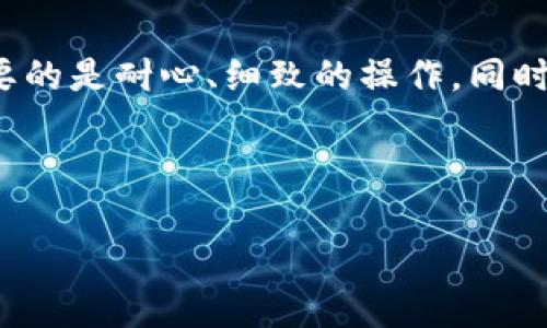 在区块链世界中，比特币（Bitcoin）作为一种去中心化的数字货币，已经吸引了全球无数投资者和爱好者的关注。而关心比特币的人，除了想要了解如何购买它之外，钱包地址的获取和使用，同样是一个至关重要的话题。那么，拥有比特币钱包地址后，究竟该如何取出比特币呢？下面我将详细解答这一问题，并且如果你是新手，也不必担心，我会尽量以的语言来解析。

1. 什么是比特币钱包地址？
比特币钱包地址，简单来说，就是一个用于接收比特币的唯一标识符。它通常由大写字母和数字组成，长度为26到35个字符。比特币钱包地址类似于银行账号，可以接收其他人发送的比特币。不过...比特币是去中心化的，也就是说，不同于传统银行的管理，你的比特币钱包完全由你控制。

2. 如何获取比特币钱包地址？
获取比特币钱包地址有几种方法，最常见的是通过数字钱包。市面上有很多比特币钱包可供选择，如：
ul
  li硬件钱包：如Ledger或Trezor，非常安全，适合长期持有。/li
  li软件钱包：如Exodus或Coinbase钱包，使用方便，适合日常交易。/li
  li网上钱包：如Blockchain或Binance，适合快速操作。/li
/ul
不论你选择哪一种钱包，下载并安装后，都会生成一个或多个比特币钱包地址...你准备好了吗？

3. 比特币是如何转出的呢？
拥有比特币钱包地址后，当你购买或接收到比特币时，它们会存储在你的钱包中。但当你想要取出比特币时，流程就相对复杂了。首先，你需要确保你的钱包有足够的余额...具体操作如下：
ol
  li打开你的比特币钱包，找到“发送”功能。/li
  li输入接收方的比特币钱包地址，确保地址无误...一句错别字就邑酿成严重后果！/li
  li输入你想要转出的数量。/li
  li确认交易信息是否准确，一旦确认，操作无法撤回。/li
  li输入钱包的安全密码（如果有的话），并确认发送。/li
/ol

4. 交易确认时间
一旦你发出了比特币，交易会被广播到比特币网络中，矿工们会对其进行确认，这个过程可能需要几分钟到数小时不等，取决于网络的繁忙程度和你支付的交易费用。值得一提的是...如果费用设置得过低，可能会导致交易被长期搁置，感觉就像是在等待一个老朋友的回信...

5. 如何处理交易失败的情况？
在比特币网络中，偶尔会出现交易失败的情况...比如，网络拥堵或者手续费设置不合理等。遇到这种情况，你可以通过以下几种方式尝试解决：
ul
  li查看交易状态，确认是否真的失败了；/li
  li尝试提高手续费，进行交易重发；/li
  li如果失败消息中提供了交易ID，可以在区块链浏览器中查询所在区块，看看是否被确认。/li
/ul

6. 为什么选择比特币钱包？
选择比特币钱包可以为你的资产提供一定的安全保障。而且，根据使用习惯的不同，我们可以选择不同类型的钱包：严格的安全措施还是方便的操作方式，最终...选择还是要看每个人的需求。但无论如何，把比特币存放在钱包中，而非交易所，通常被认为更安全，因为你完全掌控私钥。

7. 关于比特币取现
最后，如果你想把比特币转成法定货币进行取现，可以选择以下几种方式：
ul
  li通过加密货币交易所，将比特币兑换为法定货币，例如美元或人民币，再进行提现；/li
  li借助P2P平台，如LocalBitcoins，找到买家进行直接交易；/li
  li使用比特币ATM机进行现场交易。/li
/ul
不过...务必留意相关的法律法规以及可能的交易费用。毕竟，比特币市场和法定货币市场在监管层面是有区别的，熟悉后...你会发现两者的流动性和交易策略各有千秋。

总结
在这篇文章中，我们探讨了比特币钱包地址的概念、获取方法、转出流程及应对失败交易的策略等一系列问题。希望这些信息对你有所帮助！总之，成功的比特币交易需要的是耐心、细致的操作，同时还需要过硬的安全意识...在这个充满机遇和挑战的加密货币时代，愿每一个人都能够明智投资，稳步向前！

不妨和身边的朋友分享这些知识，听说有的人已经通过比特币实现了财富自由，你，准备好了吗？

拥有比特币钱包地址后，这样取出比特币！