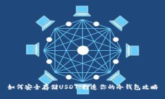 如何安全存储USDT：打造你的冷钱包攻略