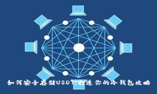 如何安全存储USDT：打造你的冷钱包攻略