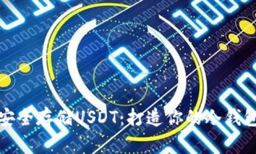 如何安全存储USDT：打造你的冷钱包攻略