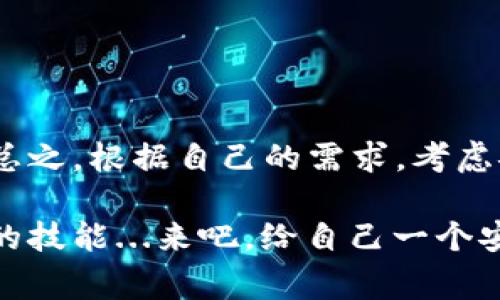 在当今数字货币迅速发展的时代，比特币已经成为许多人投资和交易的选择。如果你正在考虑如何存储和管理你的比特币，了解不同类型的比特币钱包是非常重要的。本文将深入探讨比特币钱包的不同类型及其优缺点，以帮助你找到最适合自己的解决方案。

什么是比特币钱包？
比特币钱包并非实际存储比特币的地方，而是一个工具，它允许用户与比特币区块链进行交互。可以将其想象成一个数字银行账户，用户通过它接收和发送比特币。钱包存储的是用户的公钥和私钥，公钥相当于账户号码，私钥则是密码，只有拥有私钥的人才能对钱包中的比特币进行操作。

比特币钱包的类型
比特币钱包主要分为以下几种类型，每种类型都有其独特的优势和缺点：

1. 热钱包
热钱包是指那些连接到互联网的数字钱包。它们使用方便，易于随时随地进行交易。以下是一些常见的热钱包选项：

ul
listrong在线钱包：/strong如Coinbase、Blockchain.info等，这些服务提供商允许用户创建在线账户，管理比特币，非常适合新手用户。/li
listrong桌面钱包：/strong例如Electrum和Exodus，用户需要下载软件到自己的电脑上。这种钱包的安全性相对较高，但仍然面临网络攻击的风险。/li
listrong手机钱包：/strong如Trust Wallet和Mycelium，用户可以方便地在手机上操作，适合日常交易。/li
/ul

然而，热钱包的主要风险在于安全性。由于它们与互联网连接，因此容易受到黑客攻击，用户的资金可能受到威胁。即便如此，热钱包因其便捷性，常常被大量用户使用。

2. 冷钱包
冷钱包是指不与互联网直接连接的比特币钱包，这类钱包通常被视为长时间安全存储比特币的最佳选择。冷钱包的例子有：

ul
listrong硬件钱包：/strong如Ledger和Trezor等，这些是专门设计的设备，用于安全存储私钥。它们相对安全，因为即使计算机感染了病毒，硬件钱包中的比特币也不会受到影响。/li
listrong纸钱包：/strong这是一种将比特币的公钥和私钥印刷在纸上的方式。只需确保纸张的保管安全，纸钱包便能让你的比特币远离网络攻击。/li
/ul

尽管冷钱包在安全性方面具有优势，但它们的使用相对不便，交易时需将比特币转移到热钱包中进行操作。这种额外步骤可能让很多用户望而却步。

3. 多签钱包
多签钱包即多重签名钱包，要求两个或更多用户的私钥才能完成交易。这对于需要多个决策者共同管理资金的情况非常有用，例如公司或团队合作。

通过多签钱包，即使一个账户被黑客攻击，资金也不会立即受到威胁，因为黑客需要更多的私钥来完成交易。因此，多签钱包在安全性和控制权方面提供了额外的保障。

选择合适的比特币钱包
在选择比特币钱包时，你需要考虑以下几个因素：

ul
listrong安全性：/strong如果你有大量的比特币，建议选择冷钱包来确保其安全性。/li
listrong便捷性：/strong如果你需要频繁交易，热钱包可能更适合你，但记得定期转移资金到冷钱包。/li
listrong费用：/strong不同钱包的使用费用和交易费用也有所不同，确保你了解费用结构。/li
listrong用户体验：/strong不同的钱包界面和功能各有不同，选择一个适合自己操作习惯的钱包将大大提高使用效率。/li
/ul

比特币钱包的最佳实践
在使用比特币钱包时，有几项最佳实践可以帮助你保护你的资产：

ul
listrong定期备份：/strong定期备份钱包数据，尤其是热钱包；如果你的电脑丢失或损坏，备份将帮助你恢复资产。/li
listrong启用两步验证：/strong尽可能启用两步验证，增加账户的安全性。/li
listrong保持软件更新：/strong确保你的钱包软件始终是最新的，以防止安全漏洞。/li
listrong避免公共Wi-Fi：/strong尽量避免在公共Wi-Fi网络下进行比特币交易，这样可以减少被黑客攻击的风险。/li
/ul

总结
选择一个合适的比特币钱包对于安全存储和方便交易至关重要。尽管热钱包方便，但在保护你的资金方面，冷钱包无疑更胜一筹。总之，根据自己的需求，考虑安全性、便捷性和费用等因素，找到你最合适的钱包。无论选择哪种钱包，请始终保持安全意识，保护好你的资产。

如有更多问题，欢迎随时进行咨询，毕竟在这个快速发展的数字货币世界里，了解如何安全地管理自己的资产，是每个投资者必备的技能...来吧，给自己一个安全、便捷的比特币管理方式吧！