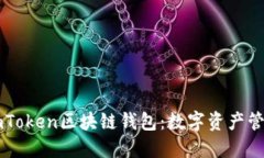 如何使用ImToken区块链钱包：数字资产管理的新选