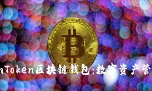 如何使用ImToken区块链钱包：数字资产管理的新选择