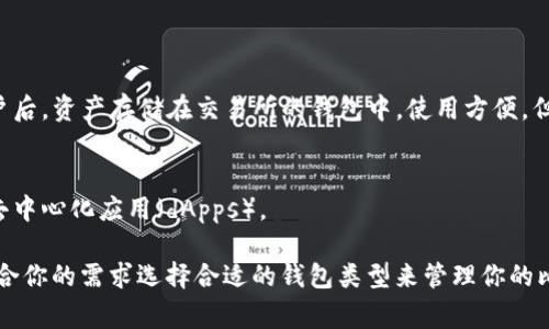 比特币钱包的分类可以根据不同的标准进行划分，以下是一些常见的分类标准：

1. **按控制权分类**：
   - **热钱包**：这些钱包始终连接到互联网，方便用户进行即时交易。它们的安全性较低，因为一旦遭受到黑客攻击，资金可能会面临风险。用户在进行频繁交易时可以选择热钱包。
   - **冷钱包**：这些钱包不与互联网连接，安全性更高，适合长期存储比特币。冷钱包分为硬件钱包（例如Ledger、Trezor）和纸钱包（将私钥和助记词打印在纸上）。

2. **按功能分类**：
   - **软件钱包**：这是最常见的类型，用户可以在他们的电脑或者手机上使用，分为桌面钱包和移动钱包。
   - **硬件钱包**：这是一种专用的物理设备，专门用于存储加密货币，提供额外的安全保护。
   - **纸钱包**：将钱包信息手动打印在纸上，虽然非常安全，但不方便使用。

3. **按使用者分类**：
   - **个人钱包**：供个人使用，用户拥有私钥和资产的控制权。
   - **交易所钱包**：由交易所提供，用户在交易所平台上创建账户后，资产存储在交易所的钱包中。使用方便，但安全性较低。

4. **按智能合约功能分类**：
   - **智能合约钱包**：这类钱包支持更复杂的交易和应用，例如去中心化应用（dApps）。

如果你对比特币钱包有深入了解的需求，可以根据这些分类标准，结合你的需求选择合适的钱包类型来管理你的比特币。
