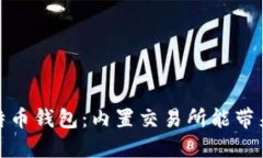 选择正确的比特币钱包：内置交易所能带来的投