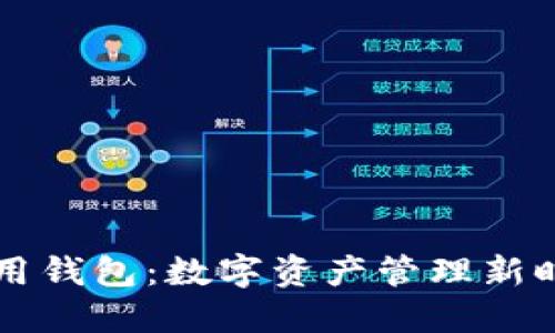 区块链应用钱包：数字资产管理新时代的到来