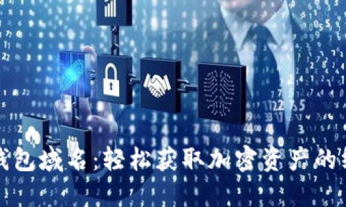 以太坊钱包域名：轻松获取加密资产的终极钥匙