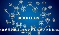 以太坊钱包域名：轻松获取加密资产的终极钥匙