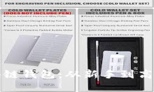 选择最佳区块链钱包：从新手到高手的全面指南