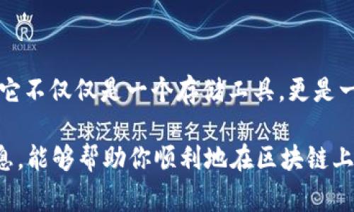 在区块链世界中，注册新钱包是一个重要的步骤，尤其是如果你想开始交易、存储或管理加密货币。下面我将详细描述如何在区块链中注册新钱包的过程，包括各种常见类型的钱包，具体步骤，以及创建新钱包时涉及的重要注意事项。

一、钱包的类型
在了解如何注册新钱包之前，我们需要先认识到区块链钱包的几种主要类型。一般来说，钱包可以大致分为以下几类：

ul
    listrong热钱包（在线钱包）/strong：这些钱包连接到互联网，方便用户进行频繁交易。例如，交易所钱包和移动应用钱包。虽然使用方便，但也相对更容易受到黑客攻击。/li
    listrong冷钱包（离线钱包）/strong：不连接到网络，安全性更高。常见的有硬件钱包和纸钱包。适合长期存储大额资产。/li
    listrong桌面钱包/strong：安装在个人计算机上的钱包，用户全权掌控私钥，安全性较高，但也需防范恶意软件。/li
    listrong移动钱包/strong：智能手机上的钱包应用，便于日常小额交易，使用起来相对方便。/li
/ul

二、注册新钱包的步骤
下面我们将以最常见的热钱包（以某些知名在线钱包为例）为中心，介绍如何注册新钱包：

h41. 选择钱包类型/h4
首先，你需要选择你想要注册的新钱包类型。假设你决定使用一个在线钱包，比如MetaMask，以下是步骤：

h42. 访问官方网站/h4
一定要访问该钱包的官方网站，确保你在真实的网站上注册，而不是钓鱼网站。比如，访问MetaMask的官网。

h43. 下载钱包应用或扩展/h4
根据钱包类型，下载相应的应用。如果是MetaMask，你可以下载浏览器扩展，或在手机上下载APP。

h44. 创建新账户/h4
安装完毕后，打开应用并选择“创建新钱包”选项。你可能会被要求设置一个安全的密码，这个密码对于你的钱包非常重要。

h45. 备份助记词/h4
你会收到一组助记词（通常是12个随机词），这就是你的钱包私钥的备份。请务必将其安全存放，不要与他人分享。这一点非常重要—这也是保护你资产的关键。记住...如果你丢失了这些词，可能再也无法找回你的资产了。

h46. 验证备份/h4
大多数钱包会要求你再次输入助记词以确认你是否已正确备份。确认后，你的账户就创建成功了!

h47. 存入资金/h4
创建完钱包后，你可以使用钱包地址来接收加密货币。这个地址就像你的银行账号，你可以通过它来接收和发送资金。

三、注意事项和安全性
在注册新钱包和使用过程中，有一些重要的安全性注意事项要牢记：

ul
    listrong保管好助记词和私钥/strong：这是你访问资产的唯一钥匙，丢失将导致无法找回。/li
    listrong启用双重认证/strong：如果你的钱包提供双重认证功能，务必启用，以增加一个安全保护层。/li
    listrong保持软件更新/strong：确保你的钱包应用始终是最新版本，以获得最新的安全功能。/li
    listrong警惕钓鱼和恶意软件/strong：一定要谨慎防范，尤其是在访问钱包的官方网站时，注意不要点击陌生链接。/li
/ul

四、结语
注册新钱包虽然看似很简单，但背后却蕴藏着许多细节与安全隐患。一旦你踏入了这个数字货币的世界—你可能会发现，它不仅仅是一个存储工具，更是一种新的生活方式和投资方式。记得始终保持警惕，保护你的资产安全。那么，现在你准备好开启你的区块链钱包旅程了吗？

总体来说，在注册新钱包的过程中，认真对待每一步，尤其是涉及到安全性的部分，是保护你资产的关键。希望通过这些信息，能够帮助你顺利地在区块链上注册一个新钱包，开始你的加密货币之旅...真的很刺激，对不对？