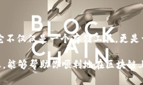 在区块链世界中，注册新钱包是一个重要的步骤，尤其是如果你想开始交易、存储或管理加密货币。下面我将详细描述如何在区块链中注册新钱包的过程，包括各种常见类型的钱包，具体步骤，以及创建新钱包时涉及的重要注意事项。

一、钱包的类型
在了解如何注册新钱包之前，我们需要先认识到区块链钱包的几种主要类型。一般来说，钱包可以大致分为以下几类：

ul
    listrong热钱包（在线钱包）/strong：这些钱包连接到互联网，方便用户进行频繁交易。例如，交易所钱包和移动应用钱包。虽然使用方便，但也相对更容易受到黑客攻击。/li
    listrong冷钱包（离线钱包）/strong：不连接到网络，安全性更高。常见的有硬件钱包和纸钱包。适合长期存储大额资产。/li
    listrong桌面钱包/strong：安装在个人计算机上的钱包，用户全权掌控私钥，安全性较高，但也需防范恶意软件。/li
    listrong移动钱包/strong：智能手机上的钱包应用，便于日常小额交易，使用起来相对方便。/li
/ul

二、注册新钱包的步骤
下面我们将以最常见的热钱包（以某些知名在线钱包为例）为中心，介绍如何注册新钱包：

h41. 选择钱包类型/h4
首先，你需要选择你想要注册的新钱包类型。假设你决定使用一个在线钱包，比如MetaMask，以下是步骤：

h42. 访问官方网站/h4
一定要访问该钱包的官方网站，确保你在真实的网站上注册，而不是钓鱼网站。比如，访问MetaMask的官网。

h43. 下载钱包应用或扩展/h4
根据钱包类型，下载相应的应用。如果是MetaMask，你可以下载浏览器扩展，或在手机上下载APP。

h44. 创建新账户/h4
安装完毕后，打开应用并选择“创建新钱包”选项。你可能会被要求设置一个安全的密码，这个密码对于你的钱包非常重要。

h45. 备份助记词/h4
你会收到一组助记词（通常是12个随机词），这就是你的钱包私钥的备份。请务必将其安全存放，不要与他人分享。这一点非常重要—这也是保护你资产的关键。记住...如果你丢失了这些词，可能再也无法找回你的资产了。

h46. 验证备份/h4
大多数钱包会要求你再次输入助记词以确认你是否已正确备份。确认后，你的账户就创建成功了!

h47. 存入资金/h4
创建完钱包后，你可以使用钱包地址来接收加密货币。这个地址就像你的银行账号，你可以通过它来接收和发送资金。

三、注意事项和安全性
在注册新钱包和使用过程中，有一些重要的安全性注意事项要牢记：

ul
    listrong保管好助记词和私钥/strong：这是你访问资产的唯一钥匙，丢失将导致无法找回。/li
    listrong启用双重认证/strong：如果你的钱包提供双重认证功能，务必启用，以增加一个安全保护层。/li
    listrong保持软件更新/strong：确保你的钱包应用始终是最新版本，以获得最新的安全功能。/li
    listrong警惕钓鱼和恶意软件/strong：一定要谨慎防范，尤其是在访问钱包的官方网站时，注意不要点击陌生链接。/li
/ul

四、结语
注册新钱包虽然看似很简单，但背后却蕴藏着许多细节与安全隐患。一旦你踏入了这个数字货币的世界—你可能会发现，它不仅仅是一个存储工具，更是一种新的生活方式和投资方式。记得始终保持警惕，保护你的资产安全。那么，现在你准备好开启你的区块链钱包旅程了吗？

总体来说，在注册新钱包的过程中，认真对待每一步，尤其是涉及到安全性的部分，是保护你资产的关键。希望通过这些信息，能够帮助你顺利地在区块链上注册一个新钱包，开始你的加密货币之旅...真的很刺激，对不对？