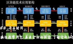 ### 与关键词区块链数字钱包：未来金融的新宠，