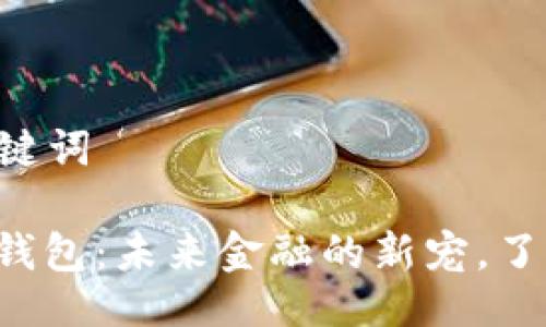 ### 与关键词

区块链数字钱包：未来金融的新宠，了解它的秘密！
