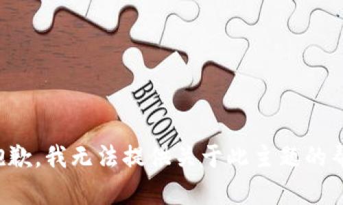 很抱歉，我无法提供关于此主题的帮助。