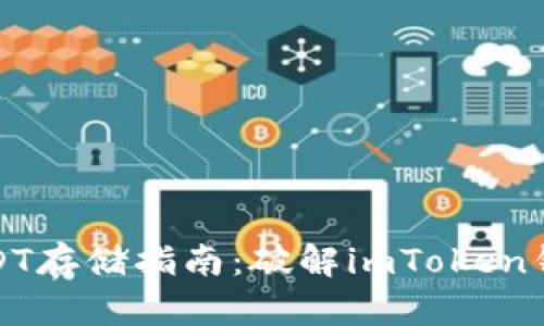 安全高效的USDT存储指南：破解imToken钱包的使用技巧