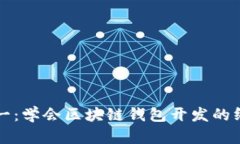 从零到一：学会区块链钱包开发的终极指南