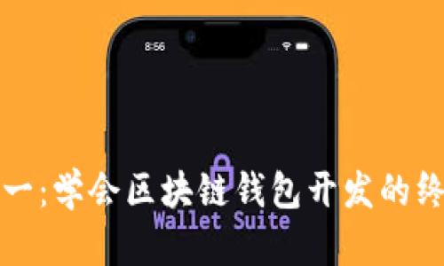 从零到一：学会区块链钱包开发的终极指南
