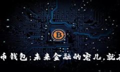 CPG虚拟币钱包：未来金融的宠儿，就在你指尖！