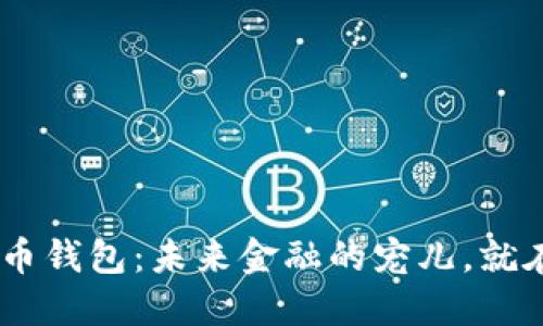 CPG虚拟币钱包：未来金融的宠儿，就在你指尖！