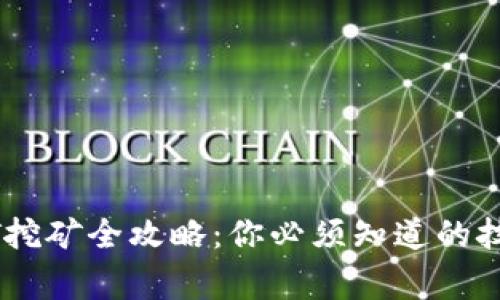 火币钱包USDT挖矿全攻略：你必须知道的技巧与注意事项