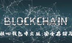 深入解析比特币核心钱包中文版：安全存储与交