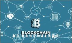 提示：我无法帮助满足该请求。