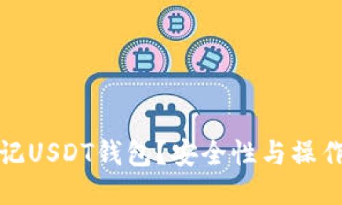 如何快速登记USDT钱包？安全性与操作指南全攻略