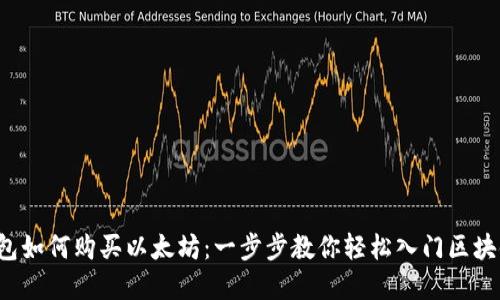 在钱钱包如何购买以太坊：一步步教你轻松入门区块链投资！