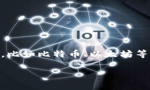 在讨论哪种钱包可以提取虚拟币之前，我们首先要了解一下虚拟币的特点以及不同类型钱包的功能。虚拟币也就是加密货币，比如比特币、以太坊等，它们在近年来的迅速崛起让无数投资者为之疯狂。然而，这些虚拟币的存储和提取，并不是随便一个电子钱包就可以实现的。

### 如何选择适合的虚拟币钱包：安全性与方便性的完美平衡