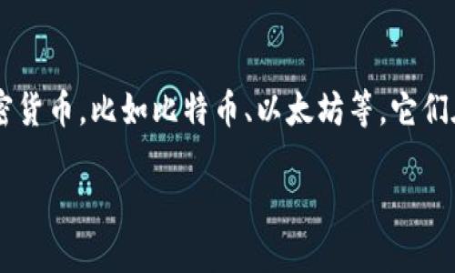 在讨论哪种钱包可以提取虚拟币之前，我们首先要了解一下虚拟币的特点以及不同类型钱包的功能。虚拟币也就是加密货币，比如比特币、以太坊等，它们在近年来的迅速崛起让无数投资者为之疯狂。然而，这些虚拟币的存储和提取，并不是随便一个电子钱包就可以实现的。

### 如何选择适合的虚拟币钱包：安全性与方便性的完美平衡