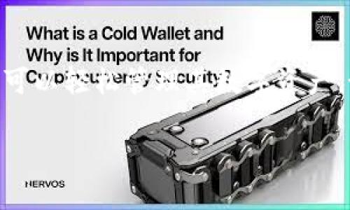 TP钱包（TokenPocket）是一款多链数字资产钱包，支持多种数字货币和代币的存储与交易，其中包括USDT（泰达币）。下面是一些关于TP钱包与USDT的支持情况及其相关信息。

### TP钱包支持USDT的具体情况

1. TP钱包简介
TP钱包是由香港团队开发的一款数字资产钱包应用，支持多链资产管理，包括以太坊（ETH）、比特币（BTC）、EOS等主流区块链。它提供了简单易用的用户界面，确保用户可以轻松管理他们的数字资产。

2. USDT是什么？
USDT是“泰达币”的简称，是一种与美元挂钩的稳定币。其特点是价值相对稳定，通常1 USDT等于1美元，旨在在加密货币市场中提供一种减少波动性的方法。USDT在交易所和钱包中的广泛使用，使其成为加密货币市场的重要组成部分。

3. TP钱包对USDT的支持形式
在TP钱包中，用户不仅可以存储USDT，还可以进行转账、接收、兑换，甚至参与DeFi项目。TP钱包支持多个区块链上的USDT，最常见的包括ERC20（基于以太坊的USDT）、TRC20（基于波场的USDT）等。

4. 如何在TP钱包中添加USDT
对于新用户而言，添加USDT到TP钱包相对简单。用户可以按照以下步骤进行操作：
ol
    li下载并安装TP钱包应用。/li
    li创建或导入自己的钱包。/li
    li在主界面，点击“资产”选项。/li
    li搜索USDT，然后选择添加。/li
/ol
这样，你的TP钱包中就成功添加了USDT，可以开始存储和交易了。

5. 使用TP钱包存储USDT的优势
使用TP钱包存储USDT有几个明显的优势：
ul
    listrong安全性：/strongTP钱包采用先进的加密技术，确保用户资产的安全。/li
    listrong多链支持：/strong支持多种区块链的USDT，提供更多选择。/li
    listrong用户友好：/strong界面清晰直观，适合不同层次的用户使用。/li
    listrong方便转账：/strong可随时进行快速转账，提高交易效率。/li
/ul

6. 常见问题解答
strong问：TP钱包会收取USDT转账费用吗？/strong
答：是的，转账时会收取网络手续费，具体费用根据区块链网络的拥堵情况而定。

strong问：可以在TP钱包中交易USDT吗？/strong
答：可以，TP钱包内置了去中心化交易所（DEX），用户可以方便地进行USDT与其他数字资产的兑换。

7. 结论
综上所述，TP钱包是一个支持USDT和其他数字资产的便利工具，提供了安全、用户友好的环境，使得用户可以轻松管理其数字资产。如果你正在寻找一种可靠的方式来存储和交易USDT，TP钱包无疑是一个值得考虑的选择。

希望以上信息对你有帮助，如有其他疑问，欢迎继续提问！