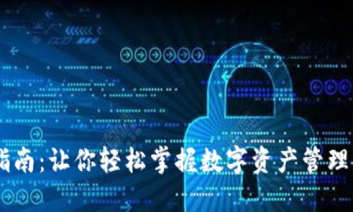 以太坊钱包使用指南：让你轻松掌握数字资产管理，抓住区块链机遇！