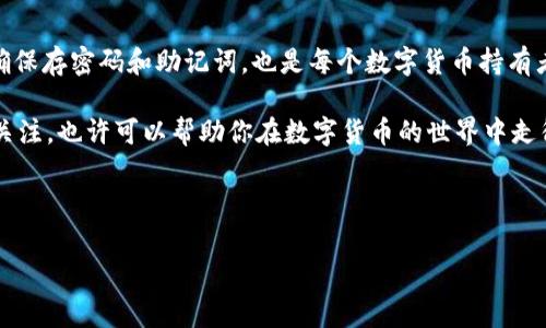 在区块链数字货币的世界中，USDT（泰达币）是一种非常流行的稳定币，很多人都想知道如何获取USDT钱包地址。今天，我们将详细介绍这一过程，包括如何选择钱包、创建钱包，甚至保障您的资产安全。

什么是USDT钱包？

在深入了解如何创建USDT钱包地址之前，我们先来看看什么是USDT钱包。USDT钱包允许用户存储、接收和发送USDT币，就像传统的银行账户一样，但它的操作完全基于区块链技术。每个USDT钱包都有一个独特的地址，用户可以通过这个地址进行交易。

为什么需要USDT钱包？

使用USDT钱包的好处有很多。首先，USDT作为一种稳定币，旨在保持与美元1:1的价值，这使得它在市场波动时为用户提供了更大的安全感。其次，通过USDT钱包，用户可以轻松在不同的交易所间转账，方便快捷。而且，持有USDT也意味着能够参与各种DeFi（去中心化金融）活动，提升财富增值的机会...

如何选择USDT钱包？

选择一个合适的USDT钱包非常重要，用户可以从以下几种类型中进行选择：

ul
    listrong热钱包：/strong如手机钱包或在线钱包，方便操作，但相对安全性差。/li
    listrong冷钱包：/strong硬件钱包或纸钱包，安全性高但使用略微不便。/li
    listrong交易所钱包：/strong如Binance、Coinbase等，方便交易但不建议长期存币。/li
/ul

你可能会问：那我该选哪个好呢？这要依据你的需求和风险承受能力来决定。如果你是频繁交易者，热钱包会比较方便；如果你是长期投资者，冷钱包则更为合适...

创建USDT钱包地址的步骤

接下来，我们就来看一下如何创建一个USDT钱包地址，以下是常见步骤：

h4步骤一：选择钱包平台/h4

在众多钱包中选择一个适合你的平台，比如Trust Wallet、MetaMask、或是硬件钱包Ledger。每个平台的操作都略有不同，但大致流程是相似的...

h4步骤二：下载并安装钱包应用/h4

如果是热钱包，大多数钱包都有手机应用，你可以在应用商店找到并下载。如果是硬件钱包，按照说明书进行设置即可。确保从官方渠道下载，避免遇到钓鱼网站...

h4步骤三：创建新钱包/h4

下载完成后，通常会有“创建新钱包”或者“新建账户”的选项。点击后，系统会要求你设置密码，并可能会提供一个助记词，这是非常重要的安全信息。务必要妥善保管这串助记词，因为如果你忘记密码，助记词是找回钱包的唯一方法！

h4步骤四：获取USDT地址/h4

钱包创建完成后，你可以看到一个“接收”选项，点击后就能看到你的USDT地址。这个地址通常以“T”开头的长串字符，确保你发送或接收时准确无误...

如何保障USDT资产安全？

安全永远是数字货币交易的首要任务。保持钱包的安全，特别是冷钱包的使用，以及实施强密码和双重认证（2FA），都是保护你的数字资产的重要措施。当然，定期备份助记词也不容忽视，它可以帮助你在意外情况下恢复钱包...

总结

获取USDT钱包地址其实并不复杂，选择合适的钱包、遵循简易的步骤就能完成。而在日常使用中，意识到安全的重要性，确保正确保存密码和助记词，也是每个数字货币持有者的基本素养。

这...其实就是关于USDT钱包地址的全部内容，当然随着技术的发展，可能还会有更多新平台和新功能出现。保持对行业动态的关注，也许可以帮助你在数字货币的世界中走得更远！

USDT钱包, 创建加密钱包, 数字货币安全, 稳定币优势/guanjianci 

希望这篇文章对你理解USDT钱包的创建和使用有所帮助！