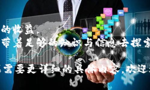 wallet_recharge_title如何给钱包充值USDT：简单步骤与注意事项/wallet_recharge_title  
keywordsUSDT充值, 钱包充值, 加密货币, 数字资产/keywords  

引言：USDT的流行与重要性  
在数字货币的世界里，USDT（泰达币）因其与美元的1:1锚定而备受欢迎。无论是进行交易还是储存资产，USDT作为一种稳定币发挥着重要的作用。随着加密货币市场的不断发展，越来越多的人希望了解如何给他们的钱包充值USDT—这不仅关乎技术，还是一场关于文化与经济的探索。  

第一步：选择合适的钱包  
在开始充值之前，你需要选择一个合适的钱包。这里有几种选择：...  
ul  
    listrong热钱包：/strong方便快捷的在线钱包，适合频繁交易。/li  
    listrong冷钱包：/strong适合长期存储，安全性高，但不便于日常使用。/li  
    listrong移动钱包：/strong手机应用，方便随时随地管理资产。/li  
    listrong硬件钱包：/strong物理设备，适合重视安全的用户。/li  
/ul  
选择钱包时，需要关注其安全性、便捷性以及支持的交易所。选择一个你信任的钱包，可以避免许多不必要的麻烦—这可不是小事哦！  

第二步：找到充值途径  
充值USDT的方法多种多样，这里列出一些常见的方式...  
1. **通过交易所购买**：首先在各大交易所（如币安、火币等）注册账户，通过法币（如人民币）购买USDT，充值至你的钱包。  
2. **P2P交易**：通过个人对个人（P2P）平台，找到愿意出售USDT的人，直接交易后，将USDT转至自己的钱包。  
3. **获取USDT奖励**：一些平台会通过邀请新用户或完成任务等方式，给予USDT奖励，不失为一个额外的充值方式。  
  

第三步：完成充值操作  
在完成充值途径的选择后，接下来就是实际操作了…这一步骤充满了细节：  
1. **在交易所购买USDT**：  
   - 登录你的账户，选择“购买USDT”选项，输入数量...  
   - 提交订单，确认购买后，系统会将USDT转入你交易所的钱包。  
2. **转出到个人钱包**：  
   - 登录交易所，点击“资产”，找到USDT，选择“提币”...  
   - 输入你的钱包地址，确认无误后，提交提币请求。  
3. **P2P交易过程**：  
   - 在P2P平台上找到合适的卖家，进行交易...  
   - 交易完成后，确保将USDT转入你的钱包。  
  

第四步：注意安全事项  
在进行充值的过程中，安全性是首要目标…  
- **不要随便分享你的钱包地址**：尤其是在公共渠道上；  
- **启用两步验证**：增强账户安全；  
- **定期备份你的钱包信息**：以防丢失。  
记住...安全第一，理智投资。  

总结：你离成功只差一步  
现在，你已掌握了给钱包充值USDT的基本方法… 不过，最重要的是保持耐心与警惕，市场瞬息万变，唯有理智投资才能获得更好的收益。  
希望这些信息能帮助到你，让你的支付宝、微信钱包与妻子...都能安心投入到数字货币的世界中。记住，市场如海洋，投资需谨慎，带着足够的知识与信息去探索，一定能让你游刃有余！  

这样的内容结构既能符合需求，又能让用户在学习如何充值USDT的过程中获得实用的信息和指导。希望这能满足你的需求！如果需要更详细的具体内容，欢迎进一步询问！