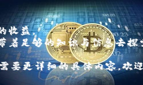 wallet_recharge_title如何给钱包充值USDT：简单步骤与注意事项/wallet_recharge_title  
keywordsUSDT充值, 钱包充值, 加密货币, 数字资产/keywords  

引言：USDT的流行与重要性  
在数字货币的世界里，USDT（泰达币）因其与美元的1:1锚定而备受欢迎。无论是进行交易还是储存资产，USDT作为一种稳定币发挥着重要的作用。随着加密货币市场的不断发展，越来越多的人希望了解如何给他们的钱包充值USDT—这不仅关乎技术，还是一场关于文化与经济的探索。  

第一步：选择合适的钱包  
在开始充值之前，你需要选择一个合适的钱包。这里有几种选择：...  
ul  
    listrong热钱包：/strong方便快捷的在线钱包，适合频繁交易。/li  
    listrong冷钱包：/strong适合长期存储，安全性高，但不便于日常使用。/li  
    listrong移动钱包：/strong手机应用，方便随时随地管理资产。/li  
    listrong硬件钱包：/strong物理设备，适合重视安全的用户。/li  
/ul  
选择钱包时，需要关注其安全性、便捷性以及支持的交易所。选择一个你信任的钱包，可以避免许多不必要的麻烦—这可不是小事哦！  

第二步：找到充值途径  
充值USDT的方法多种多样，这里列出一些常见的方式...  
1. **通过交易所购买**：首先在各大交易所（如币安、火币等）注册账户，通过法币（如人民币）购买USDT，充值至你的钱包。  
2. **P2P交易**：通过个人对个人（P2P）平台，找到愿意出售USDT的人，直接交易后，将USDT转至自己的钱包。  
3. **获取USDT奖励**：一些平台会通过邀请新用户或完成任务等方式，给予USDT奖励，不失为一个额外的充值方式。  
  

第三步：完成充值操作  
在完成充值途径的选择后，接下来就是实际操作了…这一步骤充满了细节：  
1. **在交易所购买USDT**：  
   - 登录你的账户，选择“购买USDT”选项，输入数量...  
   - 提交订单，确认购买后，系统会将USDT转入你交易所的钱包。  
2. **转出到个人钱包**：  
   - 登录交易所，点击“资产”，找到USDT，选择“提币”...  
   - 输入你的钱包地址，确认无误后，提交提币请求。  
3. **P2P交易过程**：  
   - 在P2P平台上找到合适的卖家，进行交易...  
   - 交易完成后，确保将USDT转入你的钱包。  
  

第四步：注意安全事项  
在进行充值的过程中，安全性是首要目标…  
- **不要随便分享你的钱包地址**：尤其是在公共渠道上；  
- **启用两步验证**：增强账户安全；  
- **定期备份你的钱包信息**：以防丢失。  
记住...安全第一，理智投资。  

总结：你离成功只差一步  
现在，你已掌握了给钱包充值USDT的基本方法… 不过，最重要的是保持耐心与警惕，市场瞬息万变，唯有理智投资才能获得更好的收益。  
希望这些信息能帮助到你，让你的支付宝、微信钱包与妻子...都能安心投入到数字货币的世界中。记住，市场如海洋，投资需谨慎，带着足够的知识与信息去探索，一定能让你游刃有余！  

这样的内容结构既能符合需求，又能让用户在学习如何充值USDT的过程中获得实用的信息和指导。希望这能满足你的需求！如果需要更详细的具体内容，欢迎进一步询问！