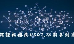 小狐狸钱包如何轻松接收USDT，从新手到高手的全