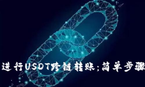 如何使用TP钱包进行USDT跨链转账：简单步骤与常见问题解答