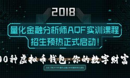 探秘200种虚拟币钱包：你的数字财富保护伞