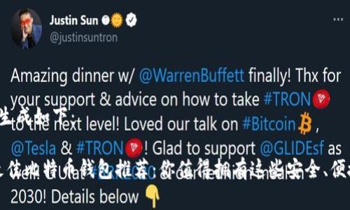 和关键词生成如下：

2023年最佳比特币钱包推荐：你值得拥有这些安全、便捷的钱包！