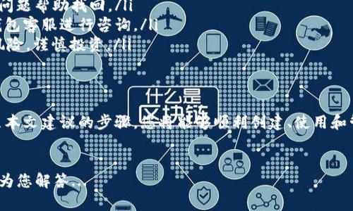 在这篇文章中，我将详细介绍如何创建和使用USDT（Tether）钱包，帮助您在加密货币的世界中轻松地进行交易。我们将涵盖从选择合适的钱包、设置账户，到确保安全和进行交易的每一个步骤。

如何创建和使用USDT钱包

1. 什么是USDT钱包？
USDT钱包是一个数字钱包，专门用于存储和管理USDT（Tether），这是一种基于区块链的稳定币，通常与美元保持1:1的价值关系。USDT使得加密货币交易更为便捷，因为它可以降低数字资产的波动性。

2. 为什么要使用USDT钱包？
首先，USDT钱包的一个主要优势是它的稳定性。在频繁波动的加密市场中，USDT提供了一种相对安全的价值存储方式。其次，许多交易所支持USDT，使得用户在进行交易时，能够方便地用USDT进行交换，有效降低交易成本。

3. 选择合适的USDT钱包
市面上有很多USDT钱包，主要分为热钱包和冷钱包。热钱包是指在线钱包，比如交易所和移动应用，方便用户快速进行交易；而冷钱包则是更安全的离线存储方式，如硬件钱包或纸钱包。在选择钱包时，您需要考虑几个因素：
ul
    li安全性：确保钱包提供强大的安全保障措施，比如双重身份验证（2FA）和私钥控制。/li
    li可用性：选择一个用户友好的界面，尤其是对于新手用户，非常重要。/li
    li兼容性：确保钱包支持USDT及您所需要的其他加密货币。/li
    li收费：了解交易和转账费用，以便更好地控制成本。/li
/ul

4. 设置您的USDT钱包
一旦选择了合适的钱包，接下来是设置过程。这通常包括以下步骤：
ul
    li下载钱包客户端：如果是移动钱包，您需要从应用商店下载相应的应用程序；如果是桌面钱包，则从官方网站下载客户端。/li
    li创建账户：按照指示填写必要的信息，通常需要输入邮箱、密码等。/li
    li备份信息：创建钱包后，系统会提供一组助记词，务必妥善保管。这相当于您的”保险箱“，丢失了可能会无法恢复您的资金。/li
/ul

5. 如何充值USDT？
要购买USDT，您可以通过以下几种方式：
ul
    li通过交易所：注册一个支持USDT的加密货币交易所，完成身份验证后，您可以通过法币（如人民币）购买USDT，并将其转入您的钱包。/li
    li直接购买：在一些区块链交易平台或者去中心化交易所（DEX）可以使用其他加密货币直接购买USDT。/li
    li朋友之间转账：如果有朋友愿意出售USDT，您可以进行个人交易，用现金或其他形式的支付交换USDT。/li
/ul

6. 如何进行USDT交易？
拥有USDT后，您可以开始进行交易。通过您的钱包，您可以向其他地址发送USDT，或从其他地址接收USDT。发送的过程相对简单：
ol
    li在您的钱包应用中，找到“发送”或“转账”选项。/li
    li输入接收方的USDT地址，确保地址严谨无误，因为转账后是不可逆的.../li
    li输入转账金额，检查手续费并确认。/li
    li完成转账，您将收到交易确认信息。/li
/ol

7. 确保钱包安全
安全是使用USDT钱包过程中最重要的环节之一。以下是几个确保安全的建议：
ul
    li双重身份验证：务必开启2FA，以增加安全性。/li
    li定期备份：定期备份钱包数据，特别是在进行重要交易后。/li
    li保持软件更新：确保您的钱包应用及设备保持最新状态，定期检查更新。/li
    li提高警惕：对于可疑链接和邮件保持高度警惕，不随意点击不明链接或娱乐网站。/li
/ul

8. 常见问题解答
在使用USDT钱包的过程中，用户常常会遇到一些问题。以下是一些常见问题及其解答：

ul
    li如何找回忘记的密码？大多数钱包会有找回密码的选项，通过您注册时的邮箱或安全问题帮助找回。/li
    li交易延迟怎么办？如果您的交易长时间未确认，您可以查看区块链上的状态，或联系钱包客服进行咨询。/li
    liUSDT是安全的吗？USDT本身是由高度信任的公司发行的，不过任何数字货币都有其风险，谨慎投资。/li
/ul

9. 总结
使用USDT钱包是进入加密货币世界的重要一步，熟悉其操作和安全保障尤为重要。通过按照本文建议的步骤，您将能够顺利创建、使用和管理您的USDT钱包。记住，投资有风险，务必理性看待数字货币投资，并保持良好的安全习惯。

结束语
希望这篇文章能够对您有所帮助...如果您还有其他问题，欢迎随时提问，我们将一如既往地为您解答...