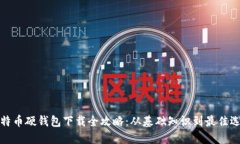 比特币硬钱包下载全攻略：从基础知识到最佳选