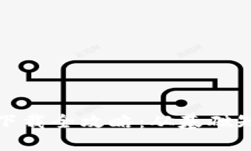 比特币硬钱包下载全攻略：从基础知识到最佳选择