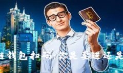 区块链钱包扫码：你是要进还是要出？