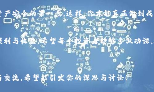   Link币：安全存储到以太坊钱包的方式与风险分析 / 
 guanjianci Link币,以太坊钱包,加密货币安全,数字资产管理 /guanjianci 

引言：数字货币的时代已经到来
在数字货币持续升温的今天，越来越多的人开始关注如何安全高效地管理自己的虚拟资产。特别是在加密货币的世界中，安全问题显得尤为重要。Link币作为一种新兴的加密货币，随着其市场地位的不断上升，很多投资者或游戏爱好者都开始将其与以太坊钱包结合使用，那么，这种做法究竟安全吗？

Link币是什么？
Link币（LINK）是Chainlink项目的原生代币，其核心价值在于为区块链提供可靠的外部数据源。通俗来说，Chainlink通过智能合约将现实世界的数据引入区块链，并确保数据的真实可靠。怎么理解呢？想象一下，天气预报、股票价格等信息，通过Chainlink的技术，以安全且透明的方式进入以太坊等智能合约平台。这对很多金融服务和去中心化应用（DApp）来说，都是一场革命！

以太坊钱包的工作原理
以太坊钱包可以理解为一种数字钱包，服务用于存储以太坊及其代币（ERC-20标准）。简单来说，它相当于在我们的手机中安装一个应用程序，能够随时随地进行转账、接收和管理数字资产。对比传统银行账户，这种钱包赋予用户更大的控制权，然而，也伴随着一些安全隐患...

Link币存放在以太坊钱包的安全性
那么，Link币放到以太坊钱包中是否安全呢？这不仅取决于钱包本身的安全性，也涉及到用户如何使用这些工具。一般来说，针对以太坊钱包的安全性，可以从以下几方面进行分析：

ul
    listrong私钥管理：/strong用户的私钥就像银行账户的密码，保护它是第一要务！如果你的私钥泄露，意味着别人可以随时访问你的资产.../li
    listrong钱包类型：/strong以太坊钱包主要有热钱包和冷钱包两种，热钱包相对方便但风险较高，冷钱包相对安全但使用不便。在决定存放Link币时，可以根据自身需求选择相应钱包类型。/li
    listrong正规平台与合约审核：/strong选择使用可信的以太坊钱包服务，并确保相关合约经过良好的审核，能够有效降低安全风险。/li
/ul

Link币的存储风险分析
值得注意的是，虽然将Link币存储在以太坊钱包具有一定的安全性，但仍然存在一些潜在风险：

ul
    listrong网络攻击：/strong当网络安全性遭到破坏时，黑客可能通过各种手段盗取用户的数字资产，这种事件在过去并不少见。/li
    listrong平台跑路：/strong如果你将Link币存放在某些不法平台，它们可能会在获得用户的钱包资金后选择关闭服务，导致用户的资产损失.../li
    listrong人机错误：/strong尽管技术再先进，用户在使用过程中仍可能因操作失误而导致资产损失，比如错误转账，或者将私钥保存不当。/li
/ul

如何正确存储Link币：最佳实践
为了最大程度上保障你的Link币，以下是一些推荐的最佳实践：

ol
    listrong使用可信钱包：/strong多了解各个钱包服务的用户评价与反馈，选择安全性高、口碑好的钱包，例如MetaMask、MyEtherWallet等。/li
    listrong设置双重认证：/strong为你的钱包开启双重认证功能，进一步提升安全性，避免未授权访问。/li
    listrong定期备份：/strong定期对钱包进行备份，以保证在意外发生时，有填补损失的机会 .../li
    listrong保持软件更新：/strong确保你的钱包软件是最新版本，通常新版会包含重要的安全修复与功能。/li
/ol

铲除隐患：风险意识与教育
再好的工具也需要良好的使用者。提高个人的数字货币安全意识是每一个投资者都应该重视的事情。了解常见的欺诈手法、网络钓鱼及如何识别可疑网站，都是保障资产安全的第一步。这样，你才能真正做到成熟与安全地进入这个令人向往的数字货币世界...

结论：安全存储，明智选择
Link币存储在以太坊钱包当中是相对安全的，但用户自身的使用习惯与操作方式决定了安全性。善用各种安全工具，保持警惕，我们才能更好地享受数字资产带来的便利与收益。希望每个投资者能够多做功课，选择适合自己的存储方式，让资产在这个数字化的时代安稳增长！

那么，你有没有考虑过改善自己的数字资产安全策略呢？ 

这篇文章以Link币与以太坊钱包的结合为核心，探讨了这类存储方式的安全性及潜在风险，结合了文化的背景与流行的趋势，使内容更加贴近读者心声，更易于传播与交流。希望能引发你的深思与讨论！