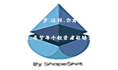   Link币：安全存储到以太坊钱包的方式与风险分析 / 
 guanjianci Link币,以太坊钱包,加密货币安全,数字资产管理 /guanjianci 

引言：数字货币的时代已经到来
在数字货币持续升温的今天，越来越多的人开始关注如何安全高效地管理自己的虚拟资产。特别是在加密货币的世界中，安全问题显得尤为重要。Link币作为一种新兴的加密货币，随着其市场地位的不断上升，很多投资者或游戏爱好者都开始将其与以太坊钱包结合使用，那么，这种做法究竟安全吗？

Link币是什么？
Link币（LINK）是Chainlink项目的原生代币，其核心价值在于为区块链提供可靠的外部数据源。通俗来说，Chainlink通过智能合约将现实世界的数据引入区块链，并确保数据的真实可靠。怎么理解呢？想象一下，天气预报、股票价格等信息，通过Chainlink的技术，以安全且透明的方式进入以太坊等智能合约平台。这对很多金融服务和去中心化应用（DApp）来说，都是一场革命！

以太坊钱包的工作原理
以太坊钱包可以理解为一种数字钱包，服务用于存储以太坊及其代币（ERC-20标准）。简单来说，它相当于在我们的手机中安装一个应用程序，能够随时随地进行转账、接收和管理数字资产。对比传统银行账户，这种钱包赋予用户更大的控制权，然而，也伴随着一些安全隐患...

Link币存放在以太坊钱包的安全性
那么，Link币放到以太坊钱包中是否安全呢？这不仅取决于钱包本身的安全性，也涉及到用户如何使用这些工具。一般来说，针对以太坊钱包的安全性，可以从以下几方面进行分析：

ul
    listrong私钥管理：/strong用户的私钥就像银行账户的密码，保护它是第一要务！如果你的私钥泄露，意味着别人可以随时访问你的资产.../li
    listrong钱包类型：/strong以太坊钱包主要有热钱包和冷钱包两种，热钱包相对方便但风险较高，冷钱包相对安全但使用不便。在决定存放Link币时，可以根据自身需求选择相应钱包类型。/li
    listrong正规平台与合约审核：/strong选择使用可信的以太坊钱包服务，并确保相关合约经过良好的审核，能够有效降低安全风险。/li
/ul

Link币的存储风险分析
值得注意的是，虽然将Link币存储在以太坊钱包具有一定的安全性，但仍然存在一些潜在风险：

ul
    listrong网络攻击：/strong当网络安全性遭到破坏时，黑客可能通过各种手段盗取用户的数字资产，这种事件在过去并不少见。/li
    listrong平台跑路：/strong如果你将Link币存放在某些不法平台，它们可能会在获得用户的钱包资金后选择关闭服务，导致用户的资产损失.../li
    listrong人机错误：/strong尽管技术再先进，用户在使用过程中仍可能因操作失误而导致资产损失，比如错误转账，或者将私钥保存不当。/li
/ul

如何正确存储Link币：最佳实践
为了最大程度上保障你的Link币，以下是一些推荐的最佳实践：

ol
    listrong使用可信钱包：/strong多了解各个钱包服务的用户评价与反馈，选择安全性高、口碑好的钱包，例如MetaMask、MyEtherWallet等。/li
    listrong设置双重认证：/strong为你的钱包开启双重认证功能，进一步提升安全性，避免未授权访问。/li
    listrong定期备份：/strong定期对钱包进行备份，以保证在意外发生时，有填补损失的机会 .../li
    listrong保持软件更新：/strong确保你的钱包软件是最新版本，通常新版会包含重要的安全修复与功能。/li
/ol

铲除隐患：风险意识与教育
再好的工具也需要良好的使用者。提高个人的数字货币安全意识是每一个投资者都应该重视的事情。了解常见的欺诈手法、网络钓鱼及如何识别可疑网站，都是保障资产安全的第一步。这样，你才能真正做到成熟与安全地进入这个令人向往的数字货币世界...

结论：安全存储，明智选择
Link币存储在以太坊钱包当中是相对安全的，但用户自身的使用习惯与操作方式决定了安全性。善用各种安全工具，保持警惕，我们才能更好地享受数字资产带来的便利与收益。希望每个投资者能够多做功课，选择适合自己的存储方式，让资产在这个数字化的时代安稳增长！

那么，你有没有考虑过改善自己的数字资产安全策略呢？ 

这篇文章以Link币与以太坊钱包的结合为核心，探讨了这类存储方式的安全性及潜在风险，结合了文化的背景与流行的趋势，使内容更加贴近读者心声，更易于传播与交流。希望能引发你的深思与讨论！