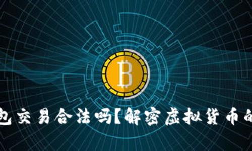 比特币钱包交易合法吗？解密虚拟货币的法律迷局