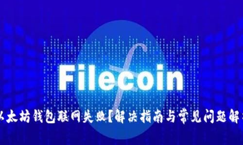 以太坊钱包联网失败？解决指南与常见问题解析